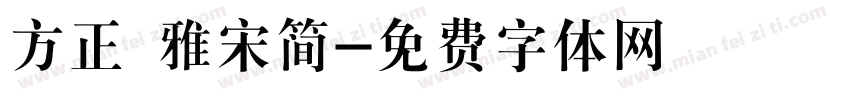 方正 雅宋简字体转换